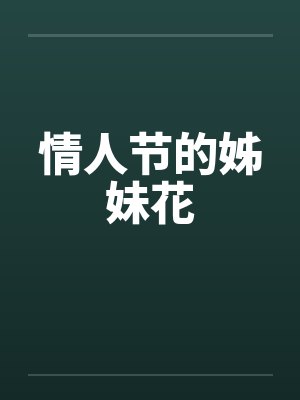 情人节的姊妹花