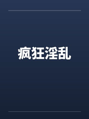疯狂淫乱