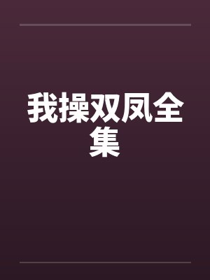 我操双凤全集