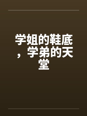 学姐的鞋底,学弟的天堂