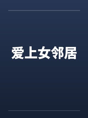 爱上女邻居