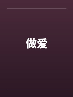做爱