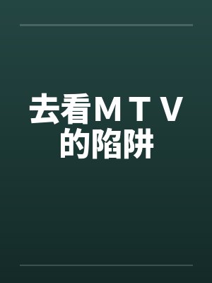 去看ＭＴＶ的陷阱