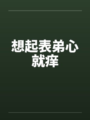 想起表弟心就痒