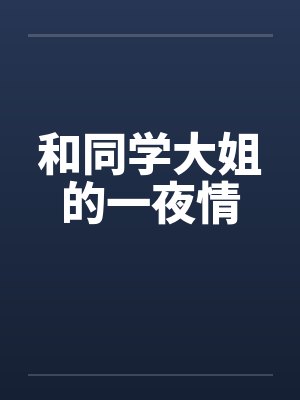 和同学大姐的一夜情