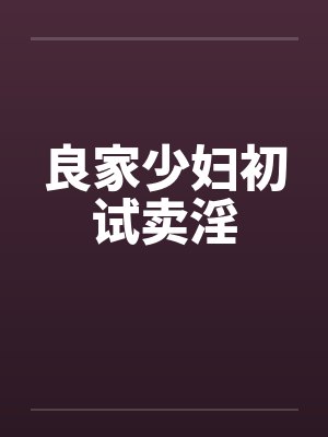 良家少妇初试卖淫