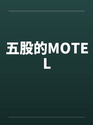五股的MOTEL