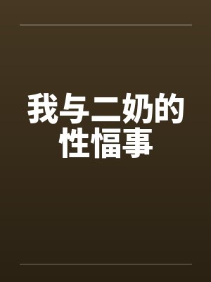 我与二奶的性愊事