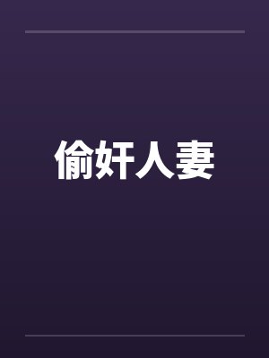 偷奸人妻