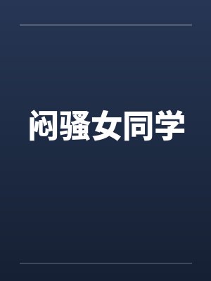 闷骚女同学