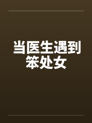 当医生遇到笨处女