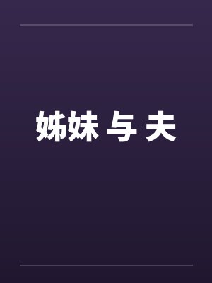 姊妹 与 夫