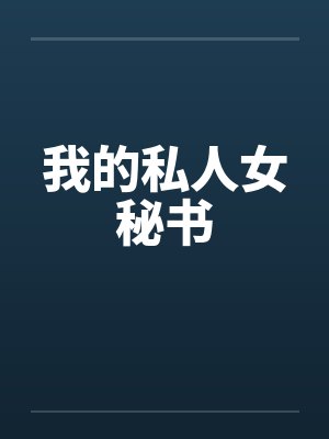 我的私人女秘书