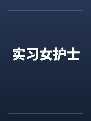 实习女护士