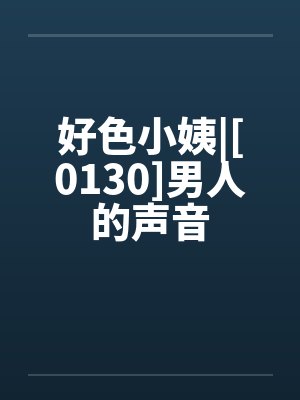 好色小姨|[0130]男人的声音