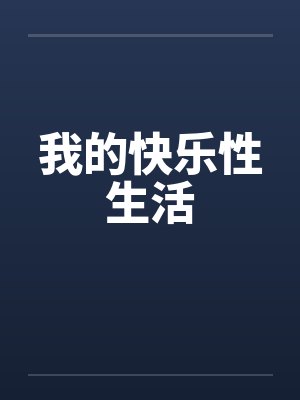 我的快乐性生活