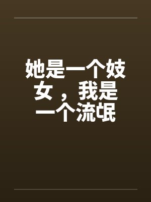她是一个妓女 ，我是一个流氓