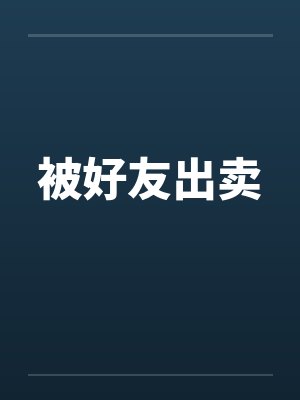 被好友出卖