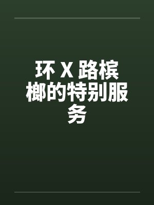 环 X 路槟榔的特别服务