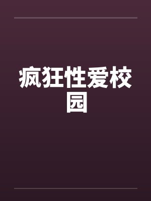 疯狂性爱校园