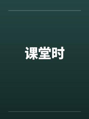 课堂时