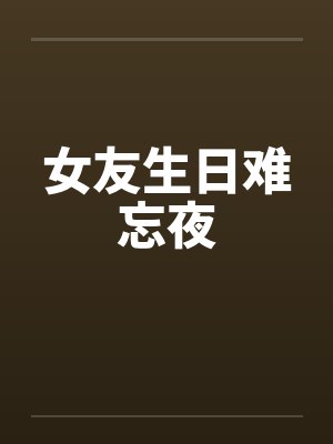 女友生日难忘夜