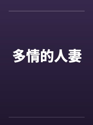 多情的人妻