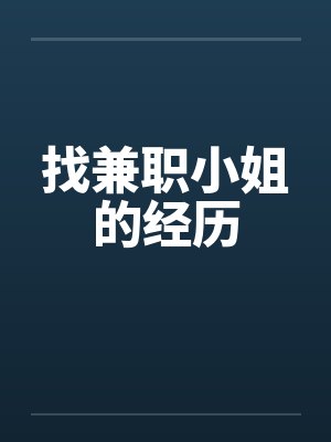 找兼职小姐的经历