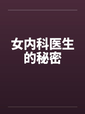 女内科医生的秘密
