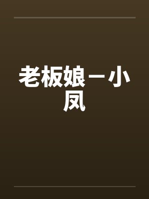 老板娘－小凤