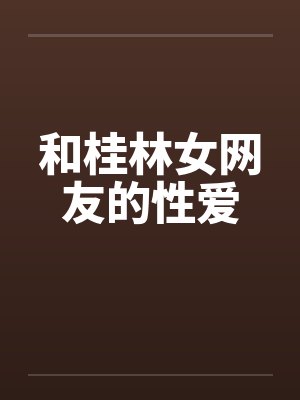 和桂林女网友的性爱