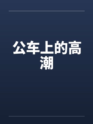 公车上的高潮