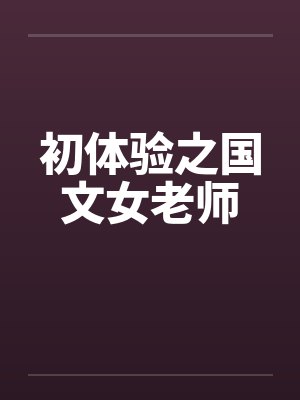 初体验之国文女老师