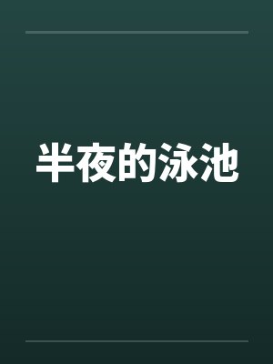 半夜的泳池