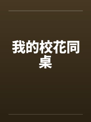 我的校花同桌