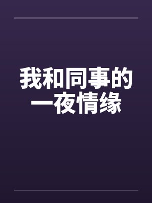 我和同事的一夜情缘