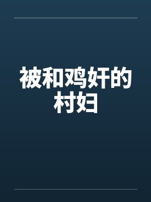 被和鸡奸的村妇