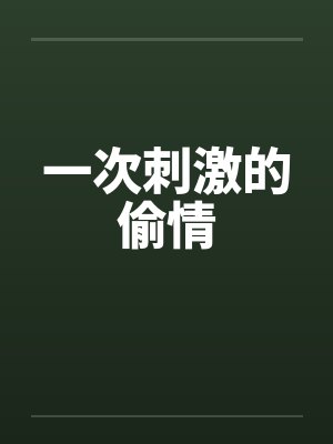 一次刺激的偷情