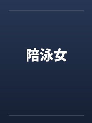 陪泳女
