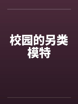 校园的另类模特