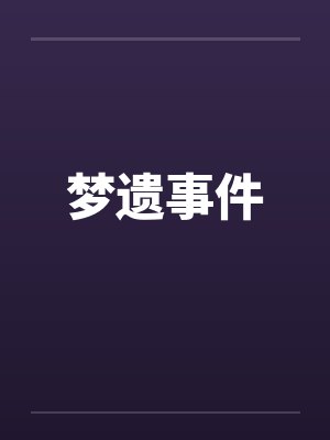 梦遗事件