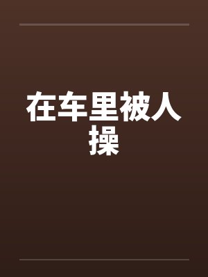 在车里被人操