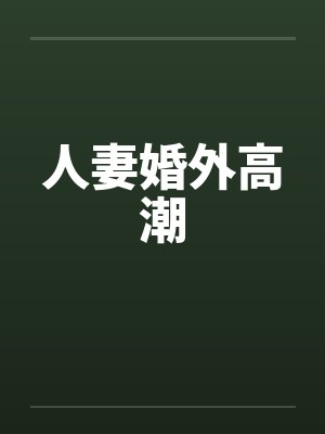 人妻婚外高潮