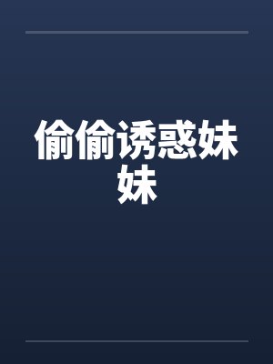 偷偷诱惑妹妹