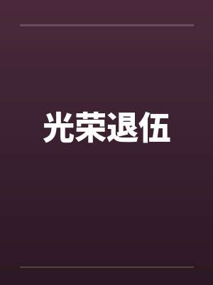 光荣退伍