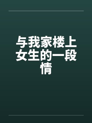 与我家楼上女生的一段情