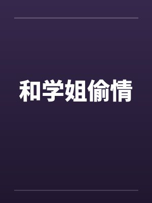 和学姐偷情