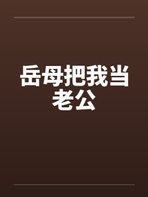 岳母把我当老公