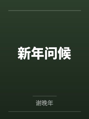 新年问候