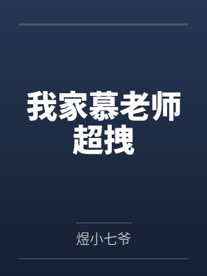 我家慕老师超拽